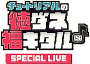 「チュートリアルの徳福ライブ」ロゴ