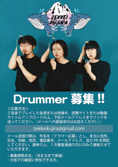 絶景クジラ ドラマー募集告知画像