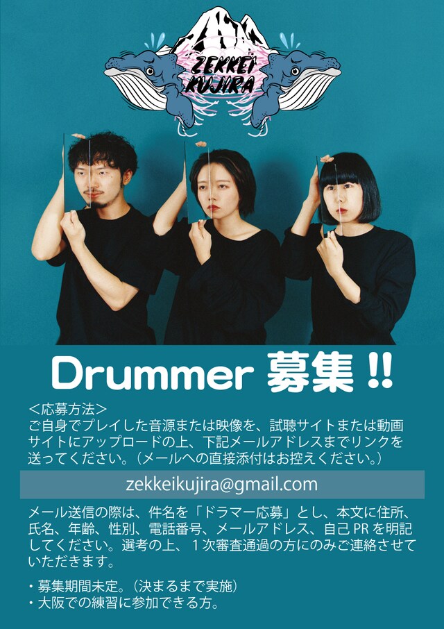 絶景クジラ ドラマー募集告知画像