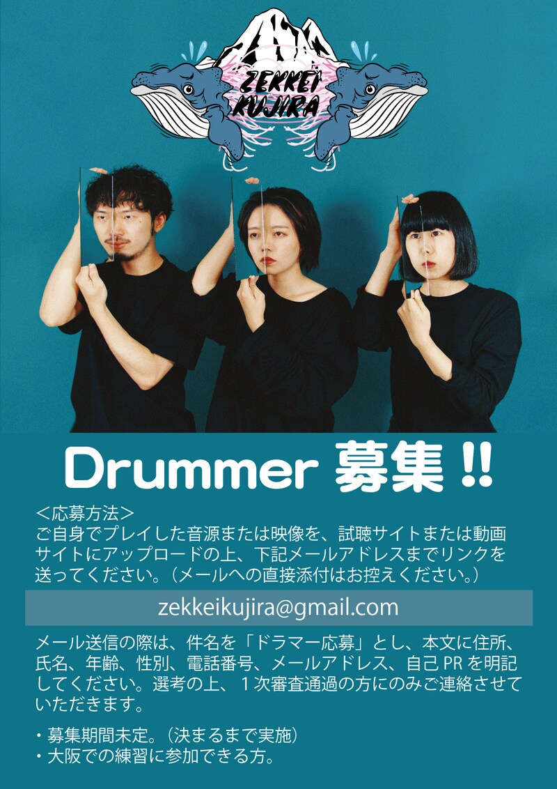 絶景クジラ ドラマー募集告知画像