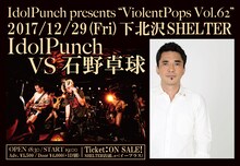 「IdolPunch presents "ViolentPops Vol.62"『IdolPunch vs 石野卓球』」フライヤー