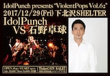 「IdolPunch presents "ViolentPops Vol.62"『IdolPunch vs 石野卓球』」フライヤー