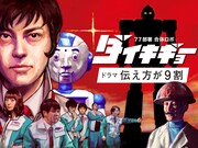 「77部署合体ロボダイキギョー ドラマ・伝え方が9割」キービジュアル