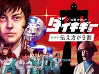 「77部署合体ロボダイキギョー ドラマ・伝え方が9割」キービジュアル