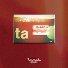 Unblock「西中島南方」ジャケット