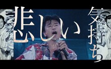 桑田佳祐「悲しい気持ち（JUST A MAN IN LOVE）」ミュージックビデオのワンシーン。