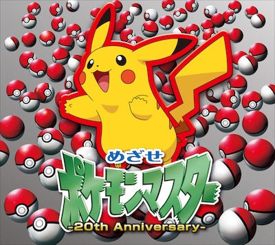 「めざせポケモンマスター -20th Anniversary-」初回限定盤ジャケット