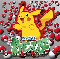 「めざせポケモンマスター -20th Anniversary-」通常盤ジャケット