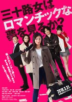 映画「三十路女はロマンチックな夢を見るか？」ビジュアル (c)2017「三十路女はロマンチックな夢を見るか？」製作委員会