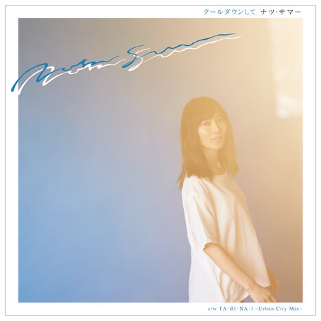 ナツ・サマー「クールダウンして」ジャケット