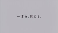 カロリーメイト「一歩を信じる」120秒CMのワンシーン。