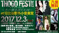 「THOGO FEST 2017 トーゴーフェス～冬の弾き語り天国～」告知ビジュアル