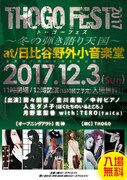 「THOGO FEST 2017 トーゴーフェス～冬の弾き語り天国～」告知ビジュアル