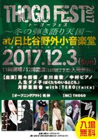 「THOGO FEST 2017 トーゴーフェス～冬の弾き語り天国～」告知ビジュアル