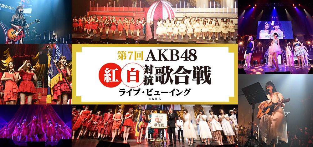 ライブビューイング「第7回 AKB48紅白対抗歌合戦」メインビジュアル