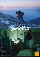 「カロリーメイト」の新しいポスタービジュアル。