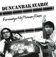 ダンカンバカヤロー！「振らなきゃね」ジャケット