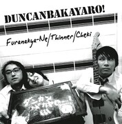 ダンカンバカヤロー!「振らなきゃね」ジャケット