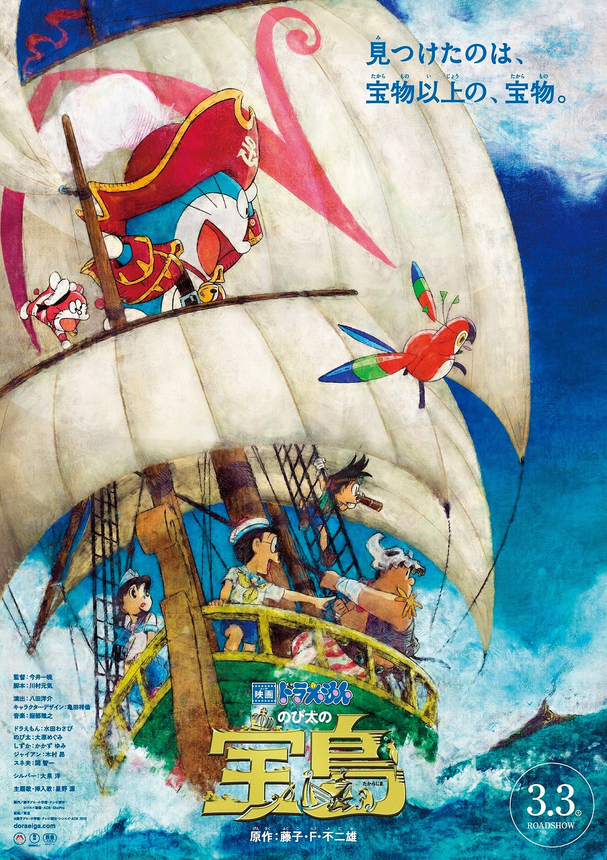 「映画ドラえもん のび太の宝島」ポスタービジュアル (c)藤子プロ・小学館・テレビ朝日・シンエイ・ADK 2018