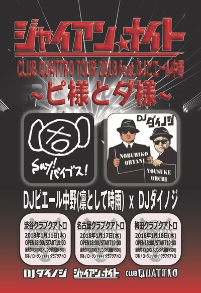 「ジャイアンナイト CLUB QUATTRO TOUR 2018 feat.ピエール中野 ～ピ様とダ様～」フライヤー