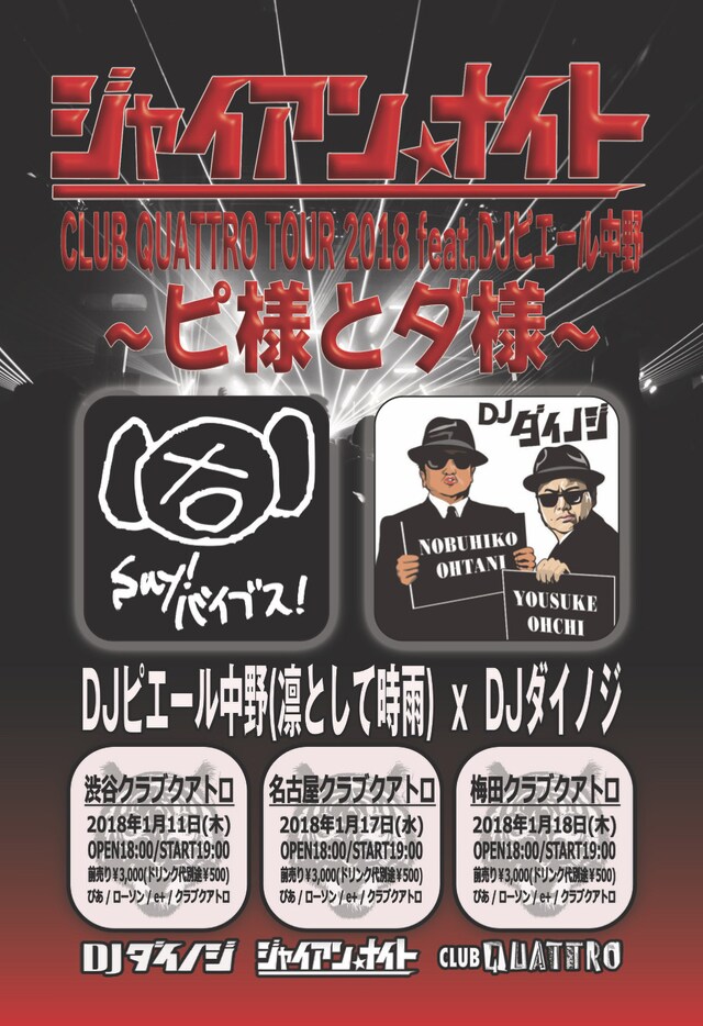 「ジャイアンナイト CLUB QUATTRO TOUR 2018 feat.ピエール中野 ～ピ様とダ様～」フライヤー