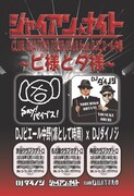 「ジャイアンナイト CLUB QUATTRO TOUR 2018 feat.ピエール中野 ~ピ様とダ様~」フライヤー