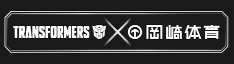 岡崎体育×「トランスフォーマー」ロゴ