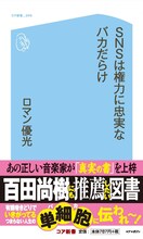 ロマン優光「SNSは権力に忠実なバカだらけ」表紙