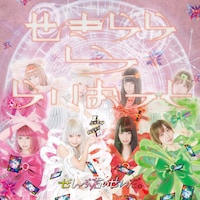 ぜんぶ君のせいだ。「せきららららいおっと」ジャケット