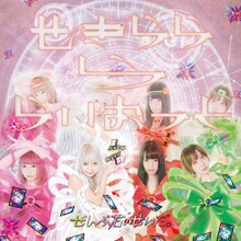 ぜんぶ君のせいだ。「せきららららいおっと」ジャケット