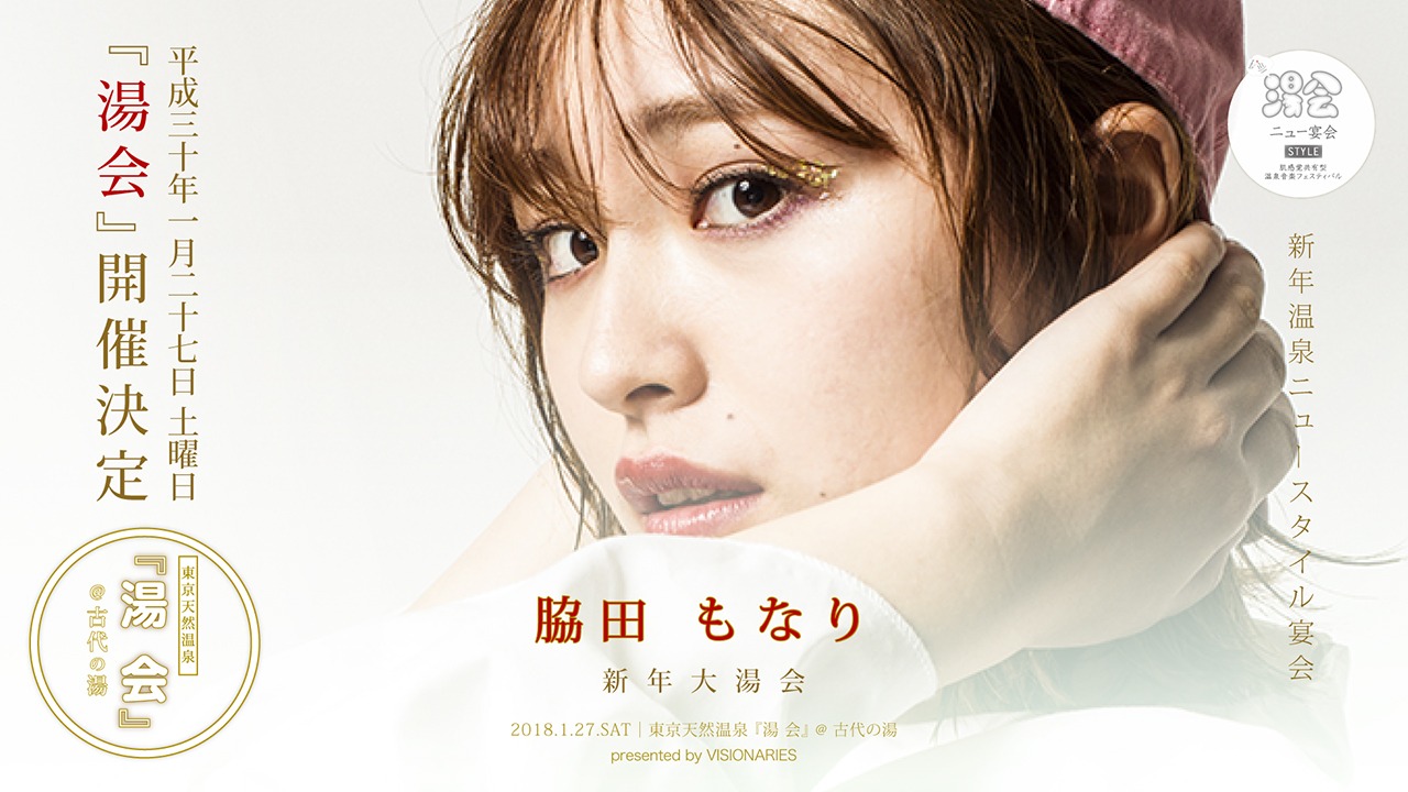 脇田もなり×「湯会＠東京天然温泉 古代の湯」コラボビジュアル。