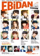 「EBiDAN vol.11」通常版表紙