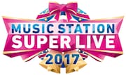 「ミュージックステーション スーパーライブ2017」ロゴ