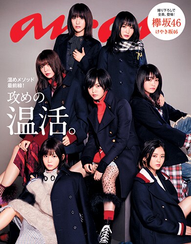 「anan」2082号 表紙