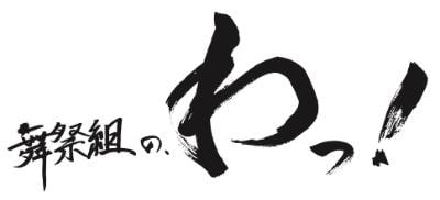 舞祭組「舞祭組の、わっ！」ロゴ