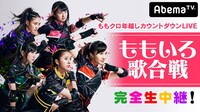 AbemaTV「ももクロ 年越しカウントダウンLIVE「ももいろ歌合戦」完全生中継！」告知ビジュアル