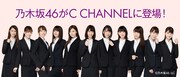 スーツを着た乃木坂46、動画メディア「C CHANNEL」でビジネスマナーを伝授