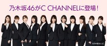 スーツ姿の乃木坂46メンバー。