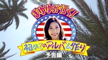 「まゆゆが行く！初めてのアルバム作り in L.A.」予告編のワンシーン。