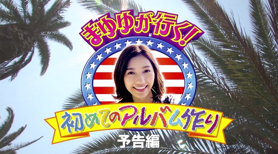 「まゆゆが行く！初めてのアルバム作り in L.A.」予告編のワンシーン。