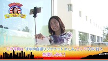 「まゆゆが行く！初めてのアルバム作り in L.A.」予告編のワンシーン。