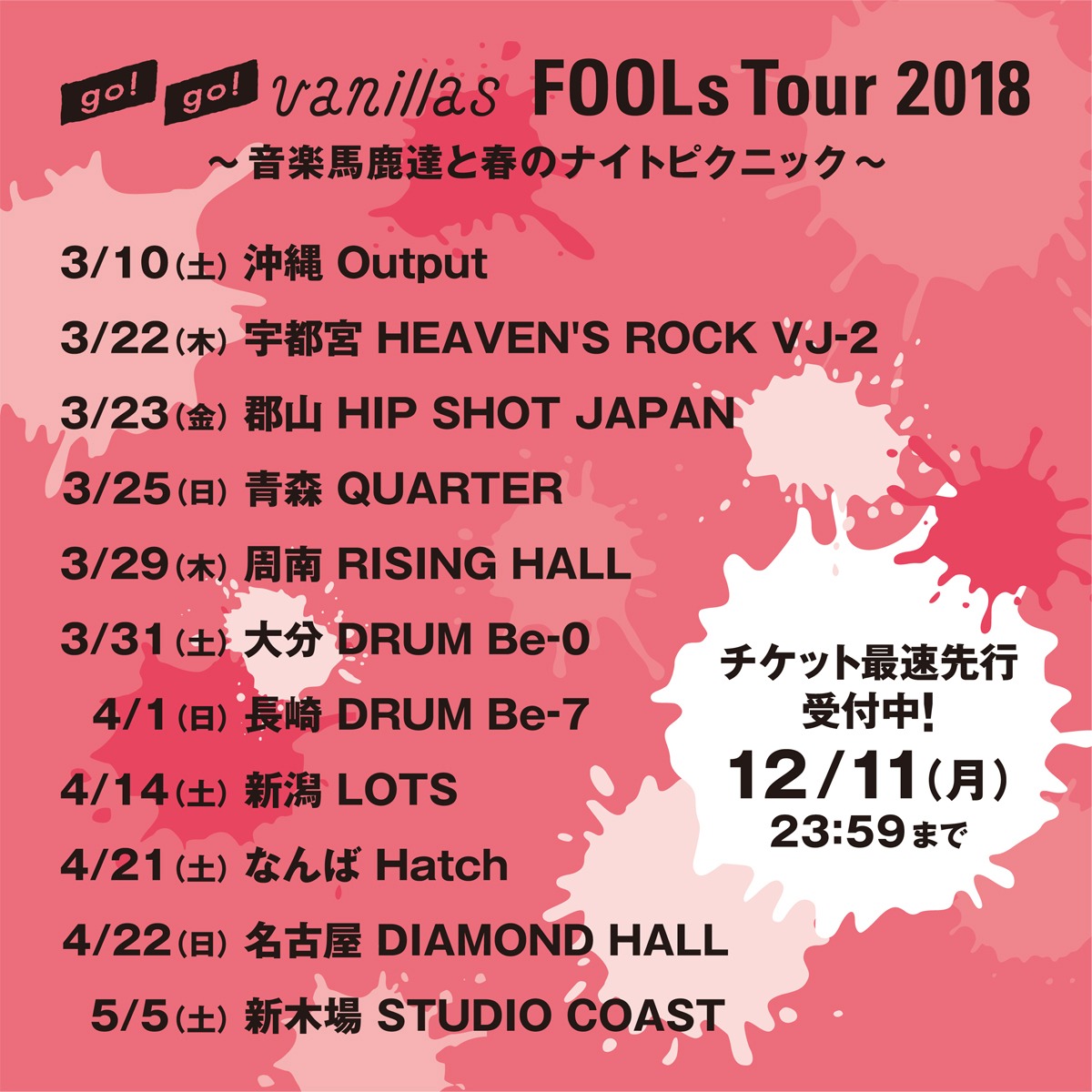 go!go!vanillas「FOOLs Tour 2018～音楽馬鹿達と春のナイトピクニック～」スケジュール