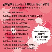 go!go!vanillas「FOOLs Tour 2018~音楽馬鹿達と春のナイトピクニック~」スケジュール