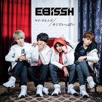 EBiSSH「マイ・フレンド / キミでいっぱい」A盤ジャケット
