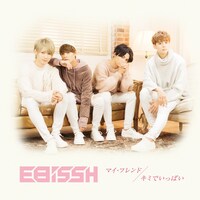 EBiSSH「マイ・フレンド / キミでいっぱい」C盤ジャケット