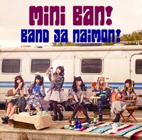 バンドじゃないもん！「ミニバン！」通常盤ジャケット