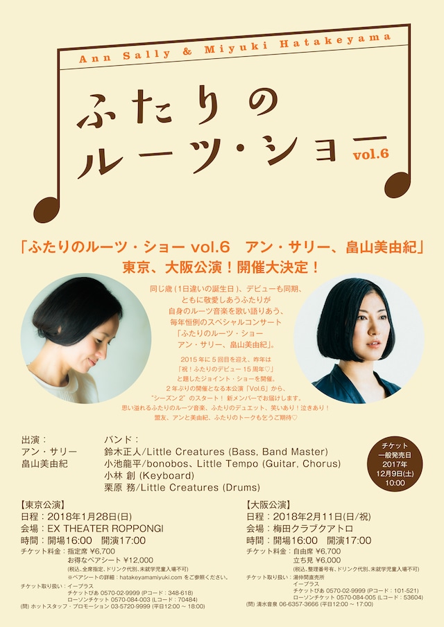 「ふたりのルーツ・ショー vol.6　アン・サリー、畠山美由紀」フライヤー