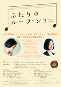 「ふたりのルーツ・ショー vol.6 アン・サリー、畠山美由紀」フライヤー