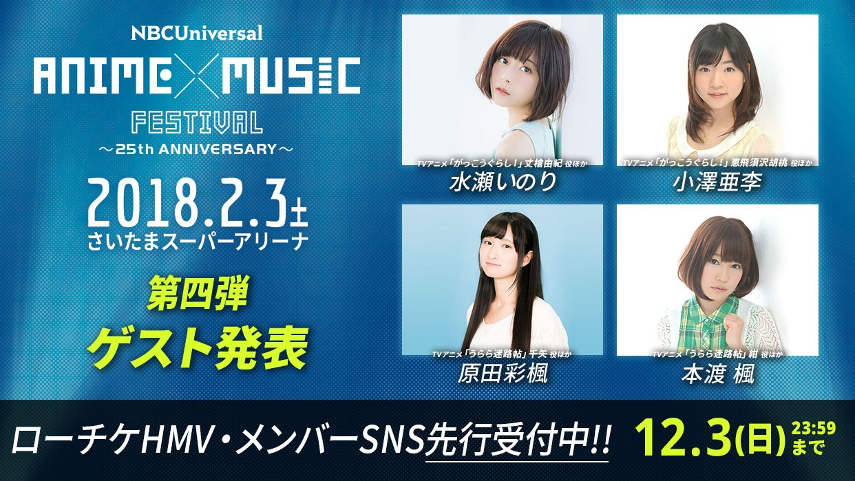 「NBCUniversal ANIME×MUSIC FESTIVAL ～25th ANNIVERSARY～」第4弾ゲスト出演者発表の告知ビジュアル。