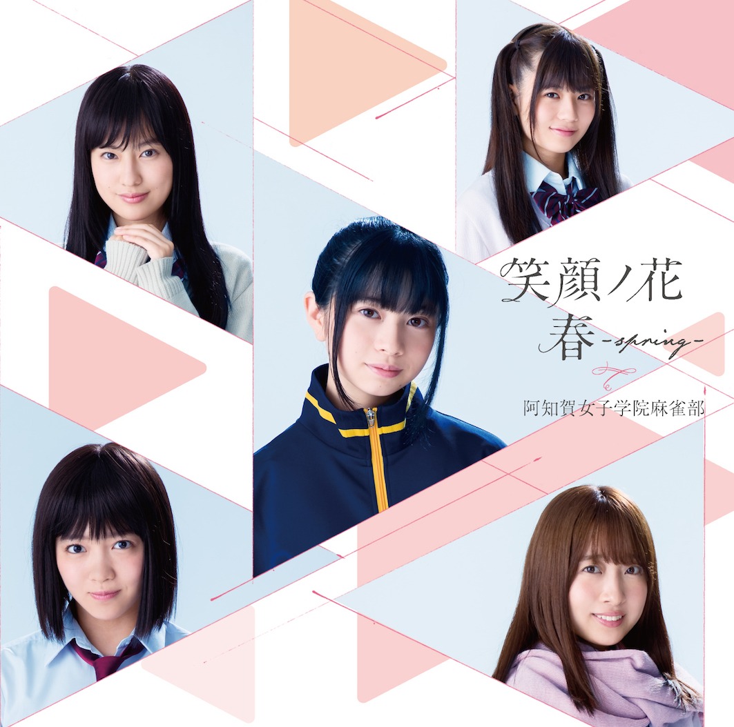 阿知賀女子学院麻雀部「笑顔ノ花」初回限定盤ジャケット